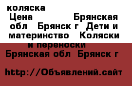 коляска Toscana BeBe Mobile › Цена ­ 16 000 - Брянская обл., Брянск г. Дети и материнство » Коляски и переноски   . Брянская обл.,Брянск г.
